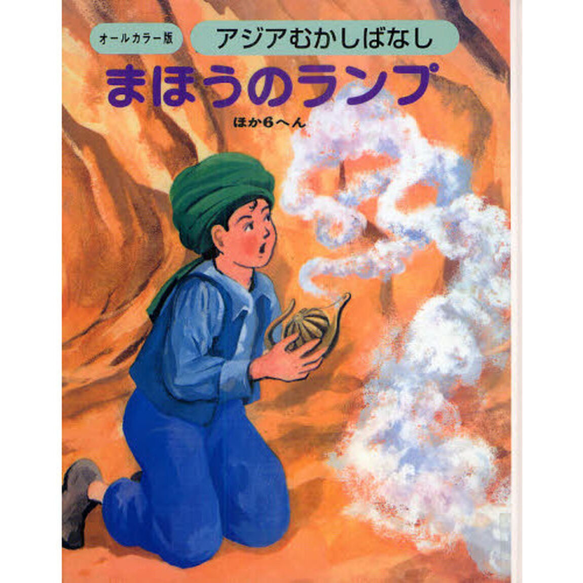 アジアむかしばなし　オールカラー版　Ａ－３　復刻「まほうのランプ　ほか６へん」