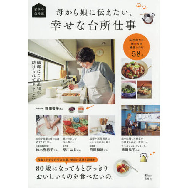 母から娘に伝えたい、幸せな台所仕事　家事の歳時記　私が母から教わった絶品レシピ５８品
