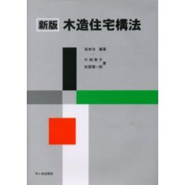 木造住宅構法「新版」