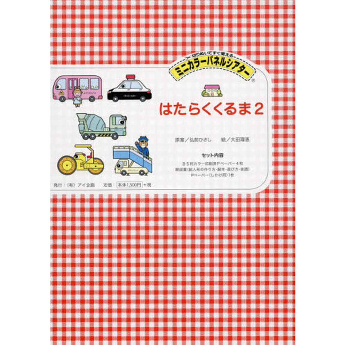 はたらくくるま　切りぬいてすぐ使える　２