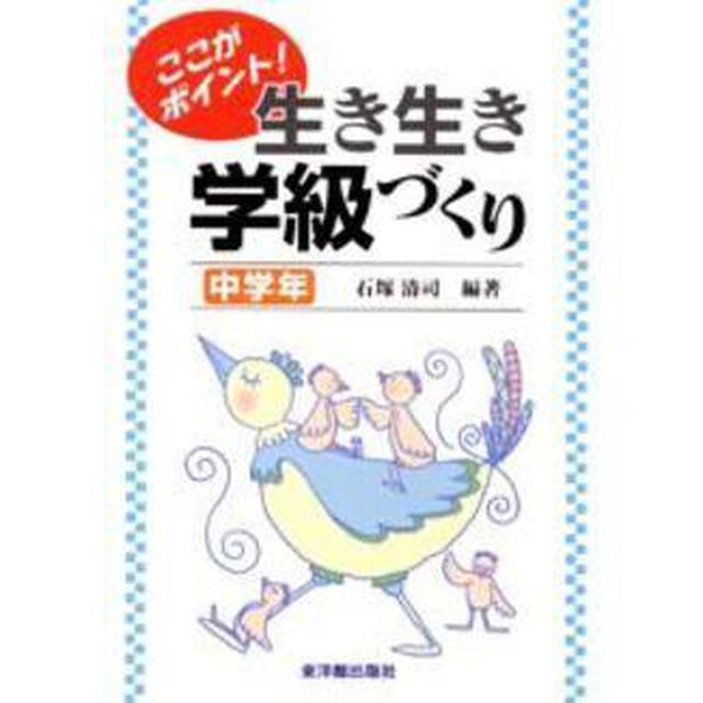 ここがポイント！生き生き学級づくり　中学年