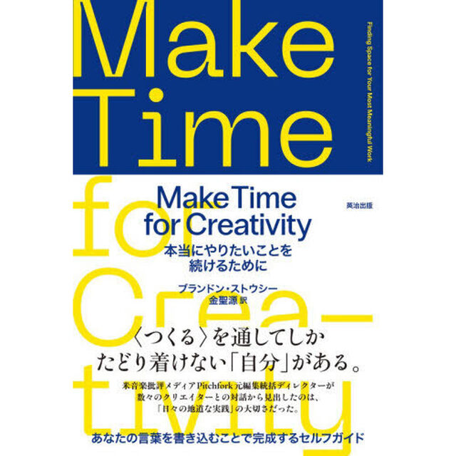 Ｍａｋｅ　Ｔｉｍｅ　ｆｏｒ　Ｃｒｅａｔｉｖｉｔｙ　本当にやりたいことを続けるために