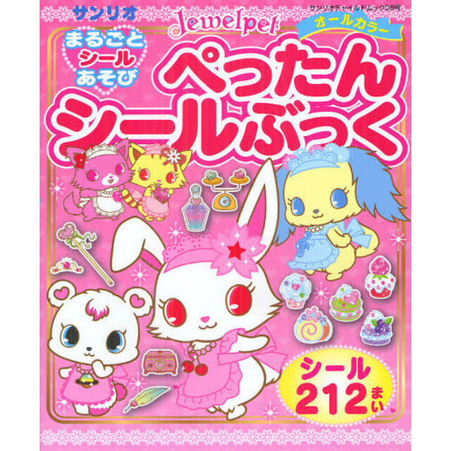 ジュエルペットまるごとシールあそびぺったんシールぶっく　シール２１２まい