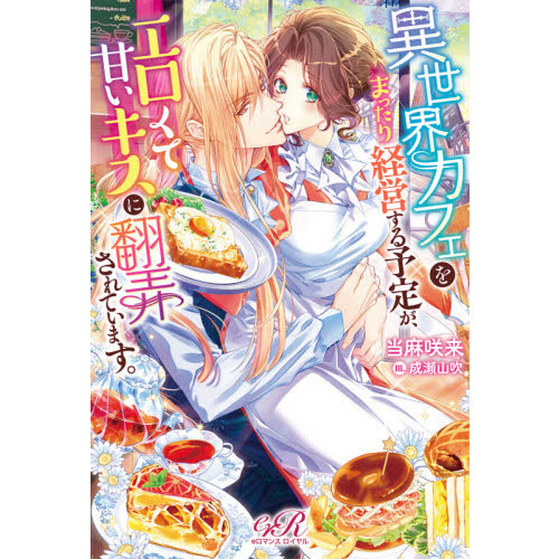 異世界カフェをまったり経営する予定が、エロくて甘いキスに翻弄されています。