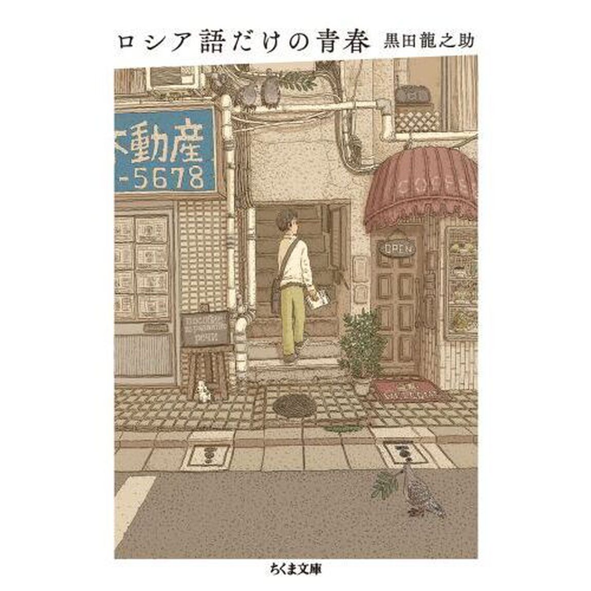 ロシア語だけの青春