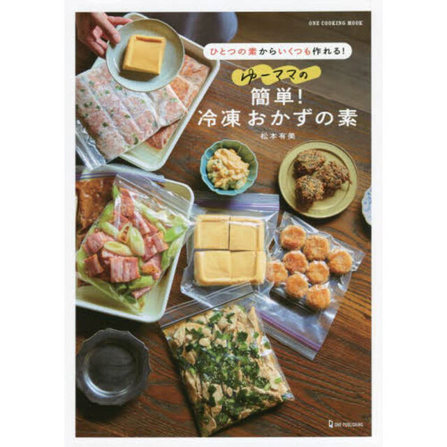 ゆーママの簡単！冷凍おかずの素　ひとつの素からいくつも作れる！