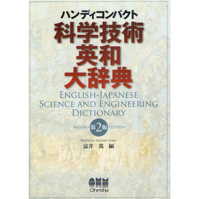 科学技術英和大辞典　ハンディコンパクト「第２版」