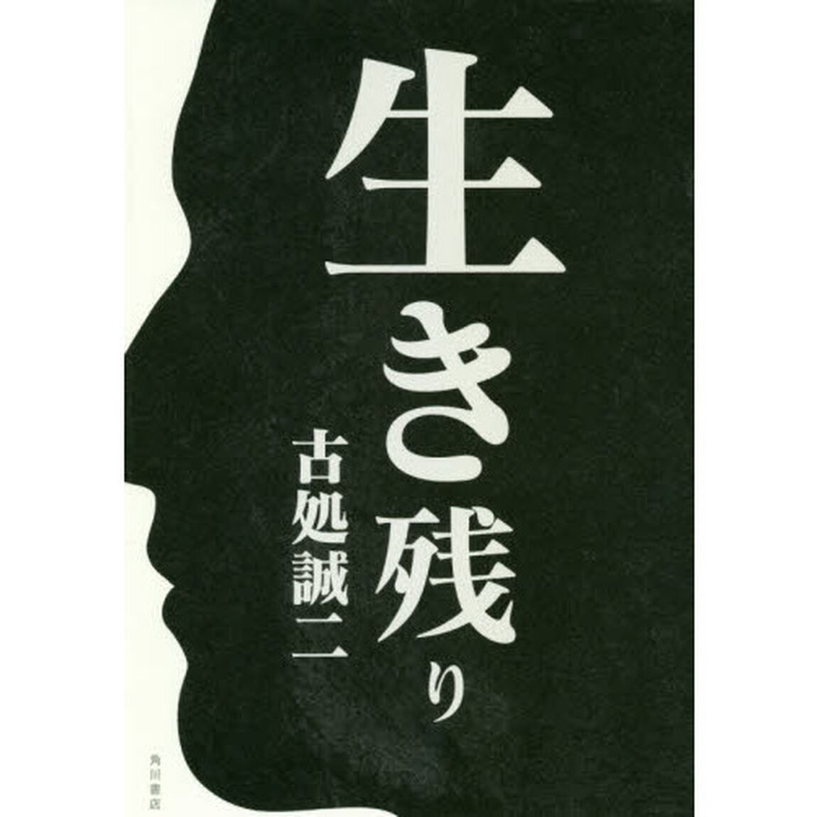 生き残り