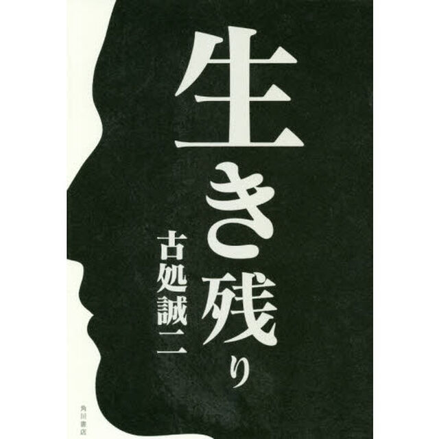 生き残り