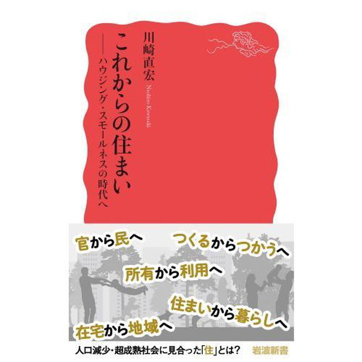 これからの住まい　ハウジング・スモールネスの時代へ