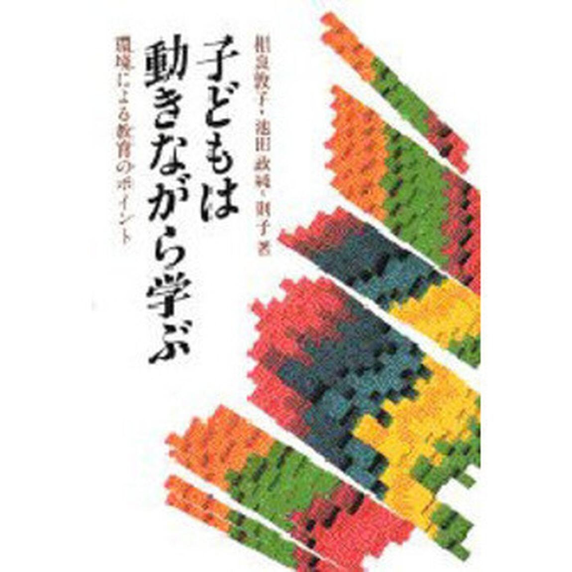 子どもは動きながら学ぶ　環境による教育のポイント