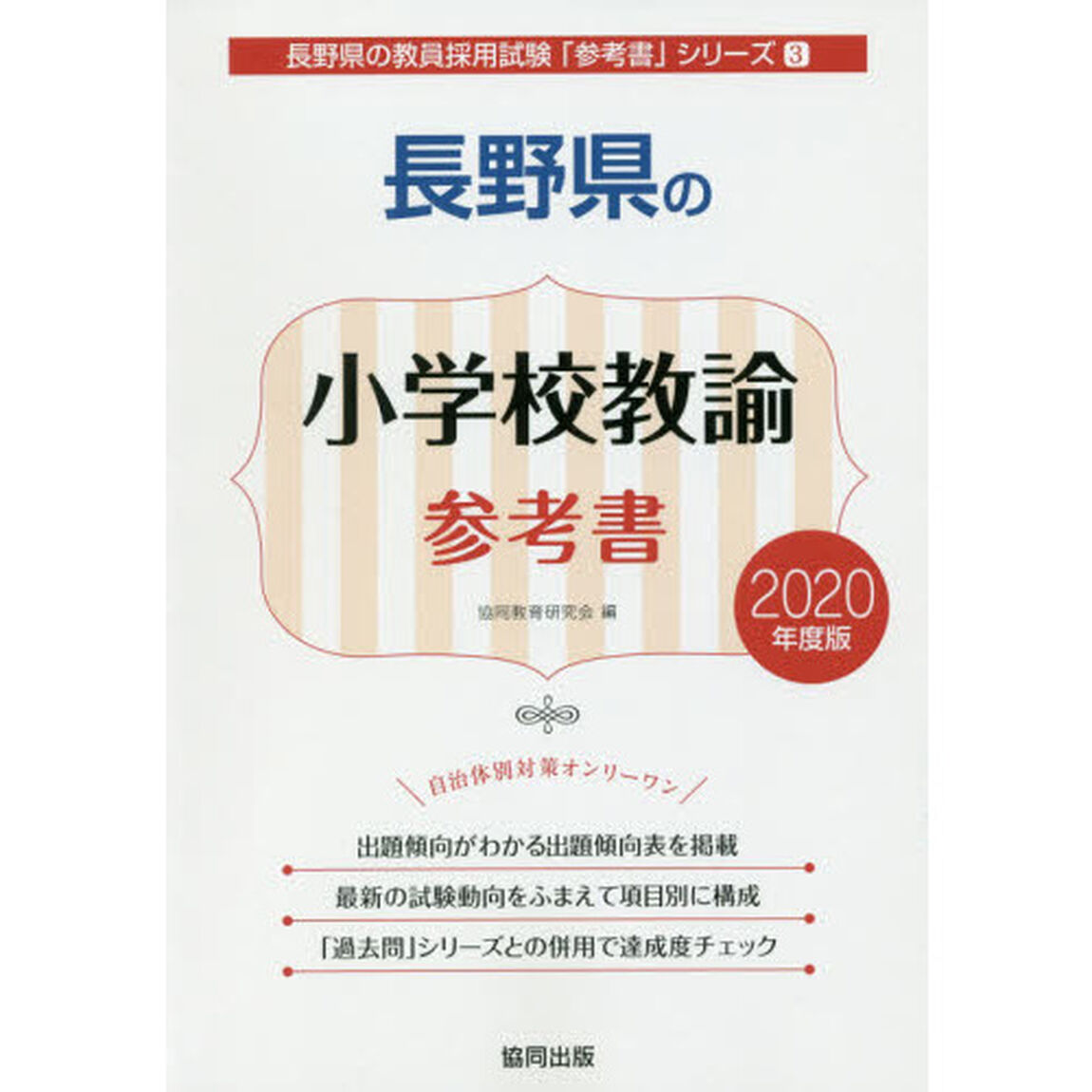 長野県の小学校教諭参考書　２０２０年度版