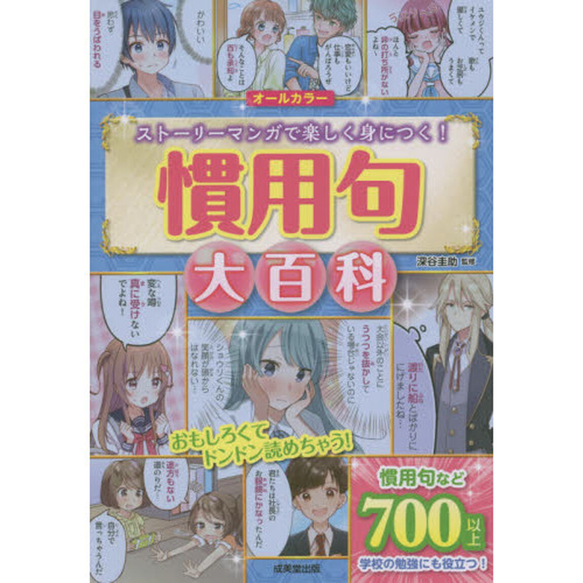 慣用句大百科　オールカラー　ストーリーマンガで楽しく身につく！