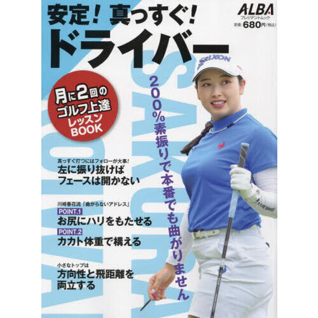安定！真っすぐ！ドライバー　ＡＬＢＡ　ＧＲＥＥＮ　ＢＯＯＫ　月に２回のゴルフ上達レッスンＢＯＯＫ