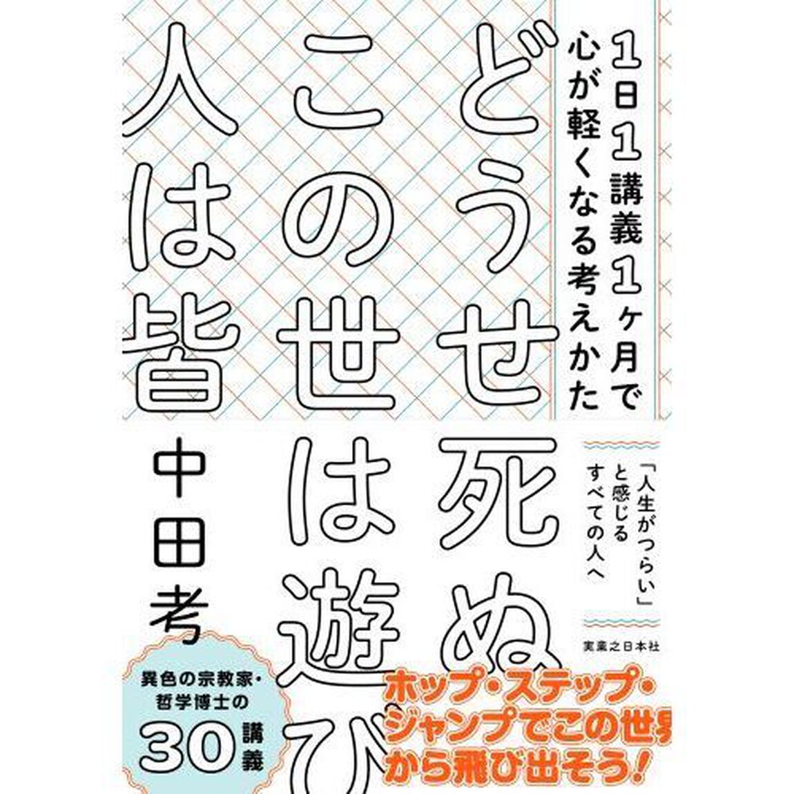 どうせ死ぬこの世は遊び人は皆　１日１講義１ヶ月で心が軽くなる考えかた