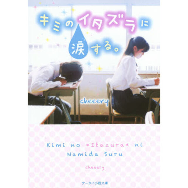 キミのイタズラに涙する。