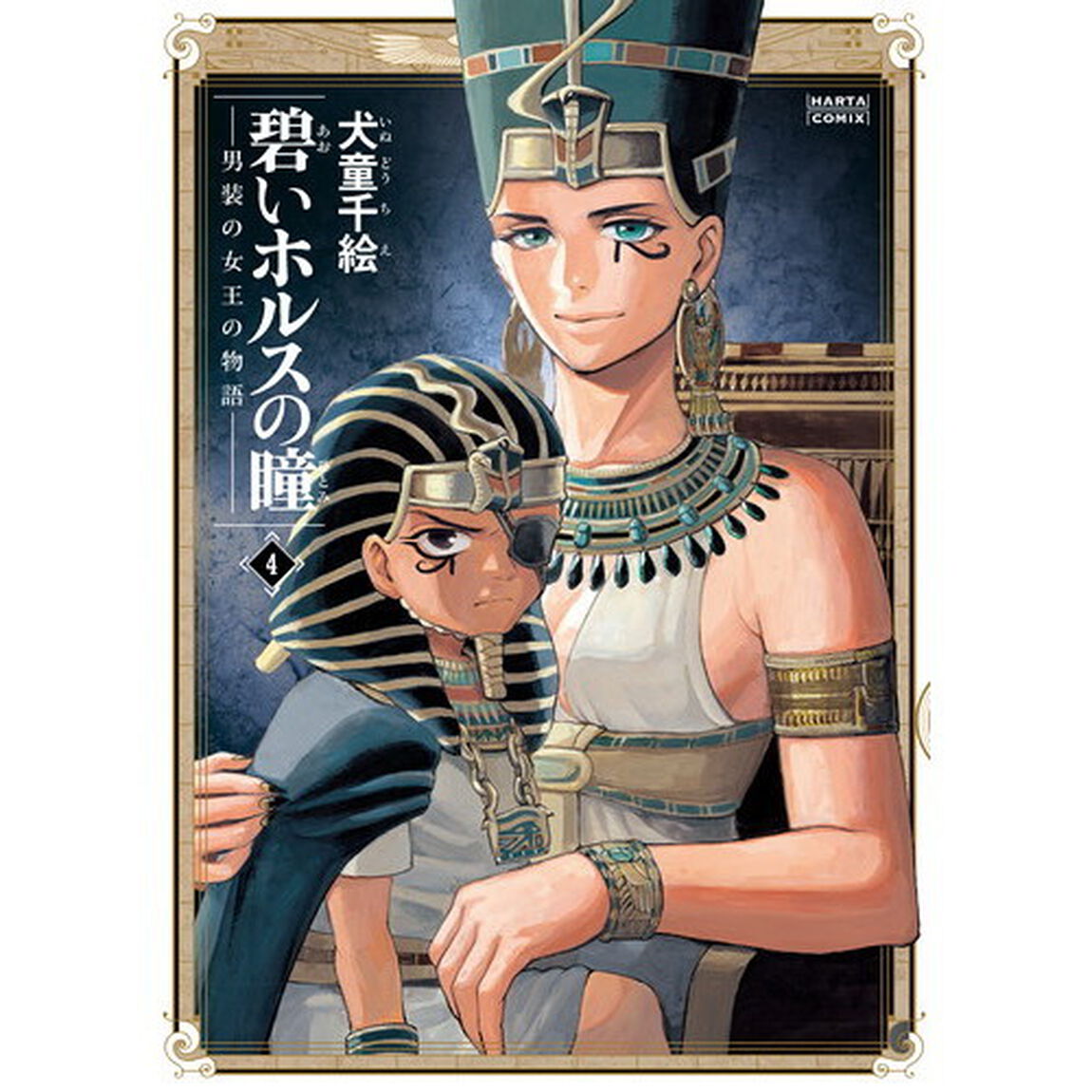碧いホルスの瞳　男装の女王の物語　４