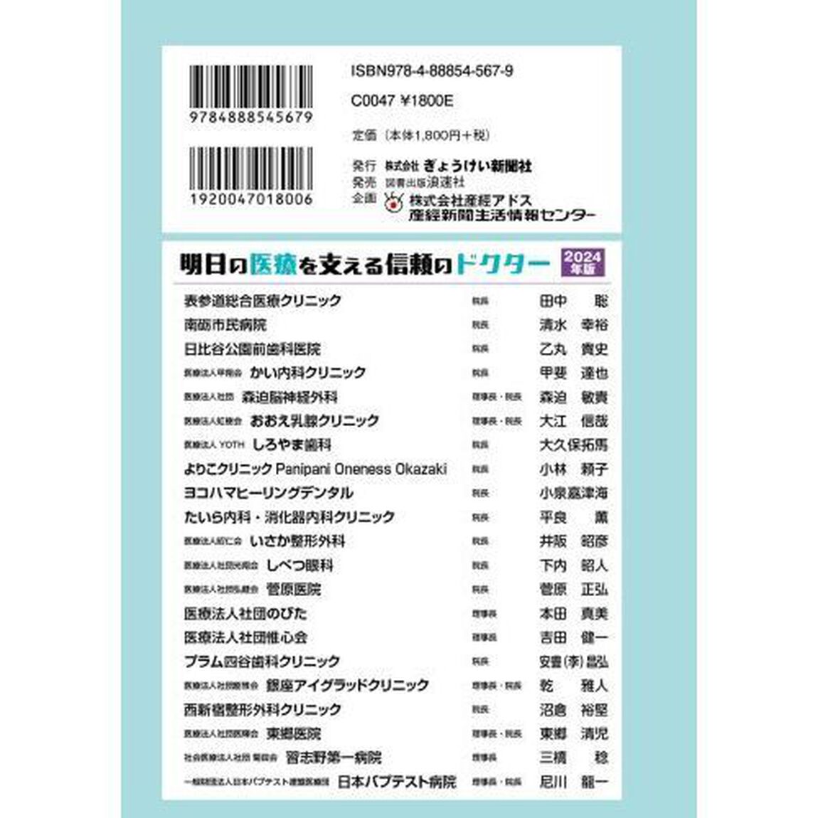 明日の医療を支える信頼のドクター　信頼の主治医　２０２４年版