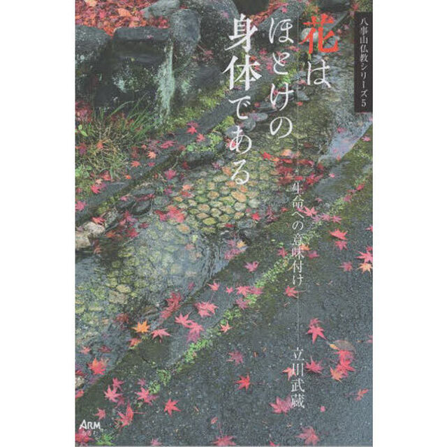 花はほとけの身体である　生命への意味付け
