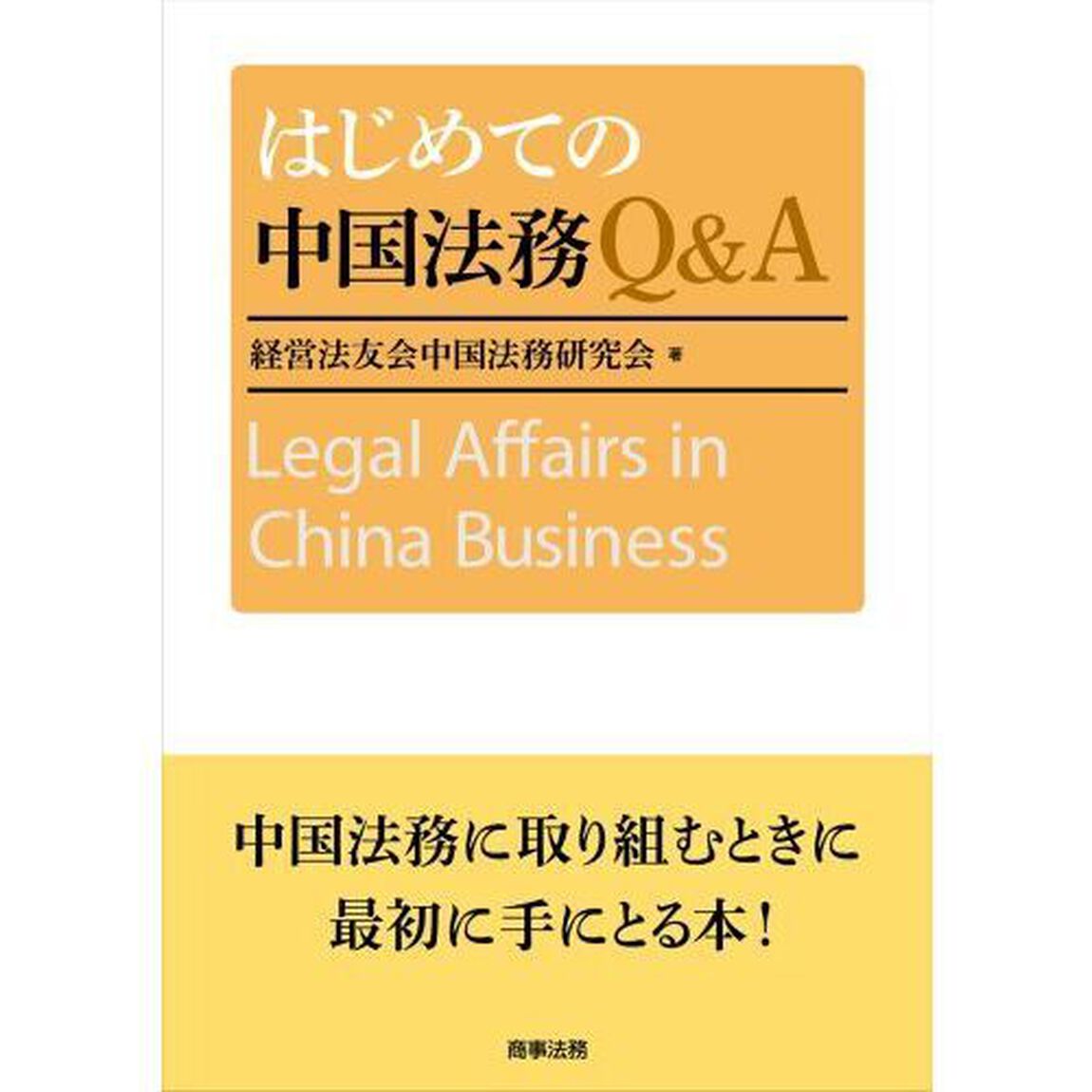 はじめての中国法務Ｑ＆Ａ