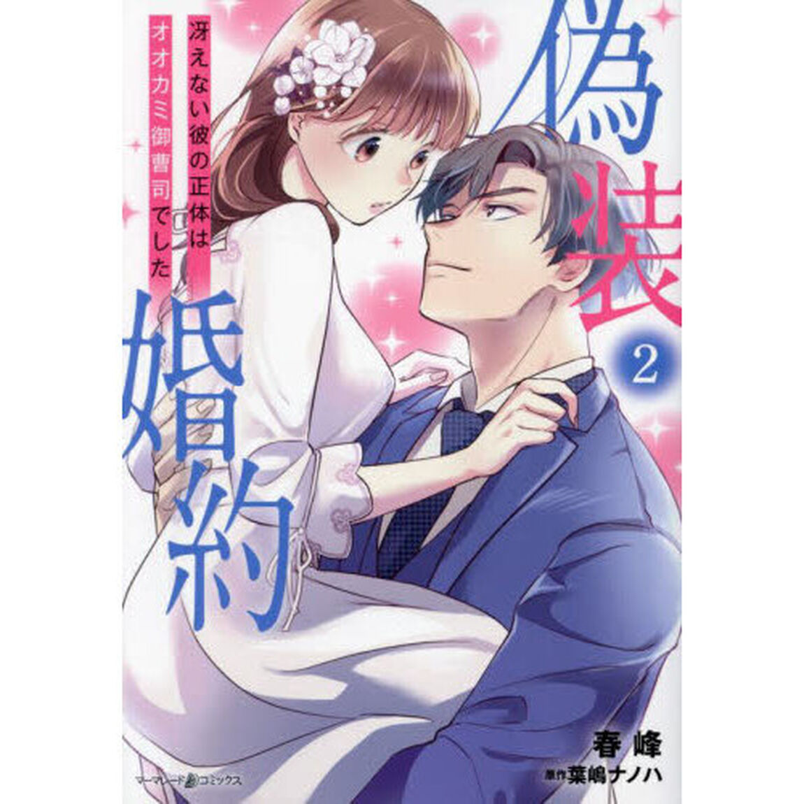 偽装婚約　冴えない彼の正体はオオカミ御曹司でした　２