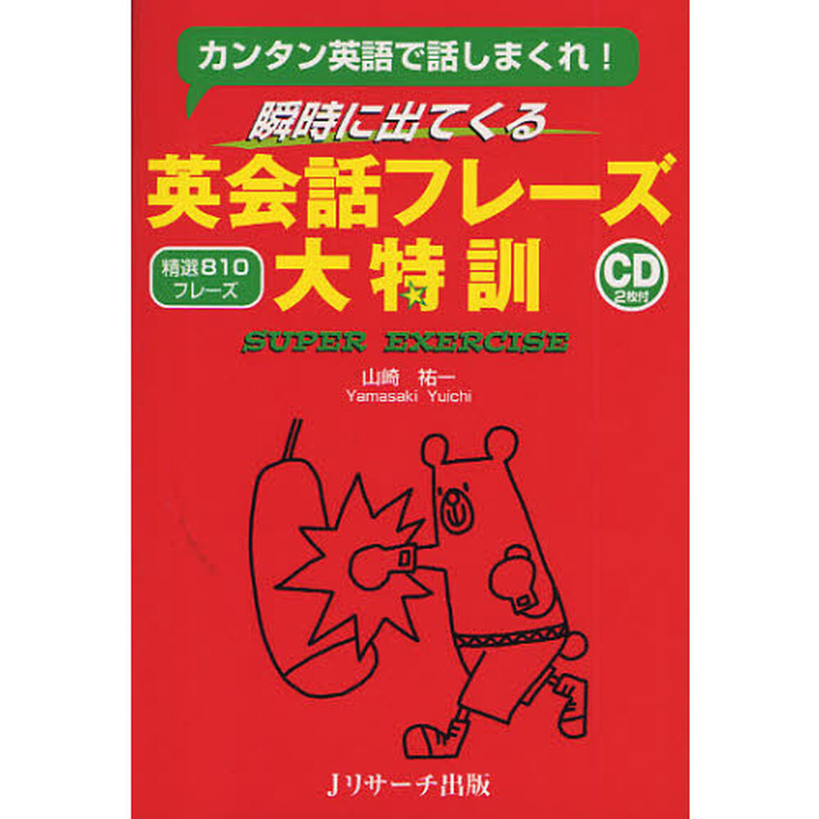 瞬時に出てくる英会話フレーズ大特訓