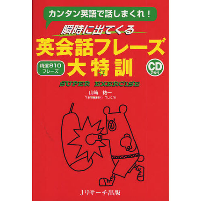 瞬時に出てくる英会話フレーズ大特訓