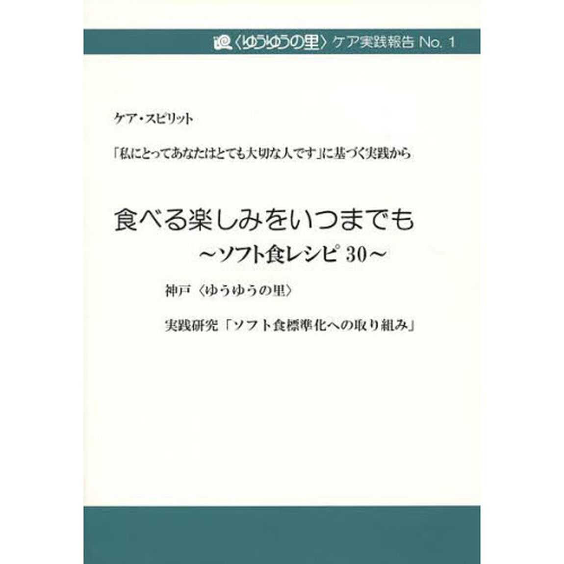 食べる楽しみをいつまでも　ソフト食レシピ３０　ケア・スピリット「私にとってあなたはとても大切な人です」に基づく実践から　実践研究「ソフト食標準化への取り組み」より