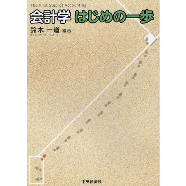 会計学はじめの一歩