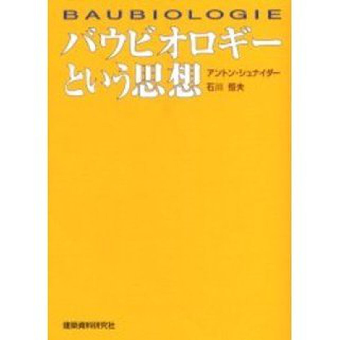 バウビオロギーという思想