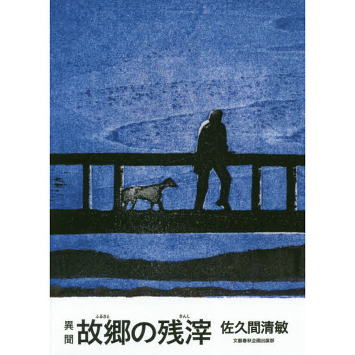 異聞故郷（ふるさと）の残滓