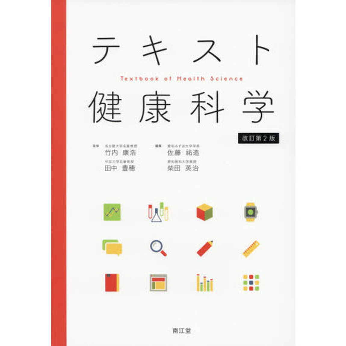 テキスト健康科学「改訂第２版」