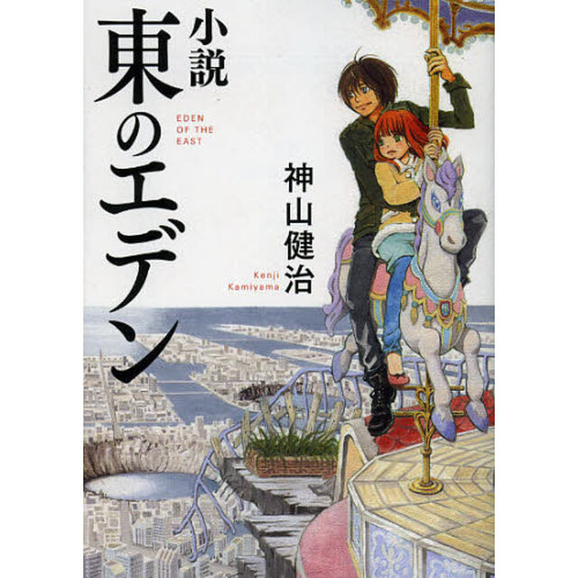東のエデン　小説
