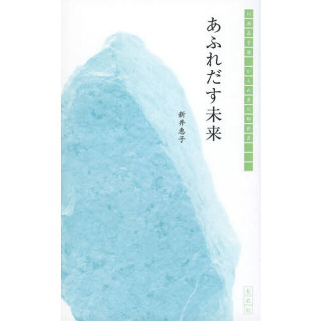 あふれだす未来