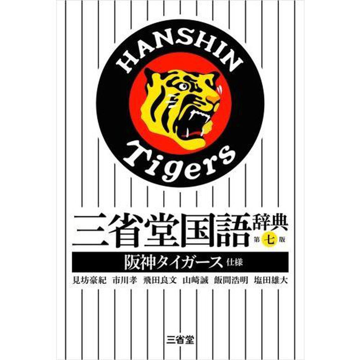 三省堂国語辞典　阪神タイガース仕様「第７版」