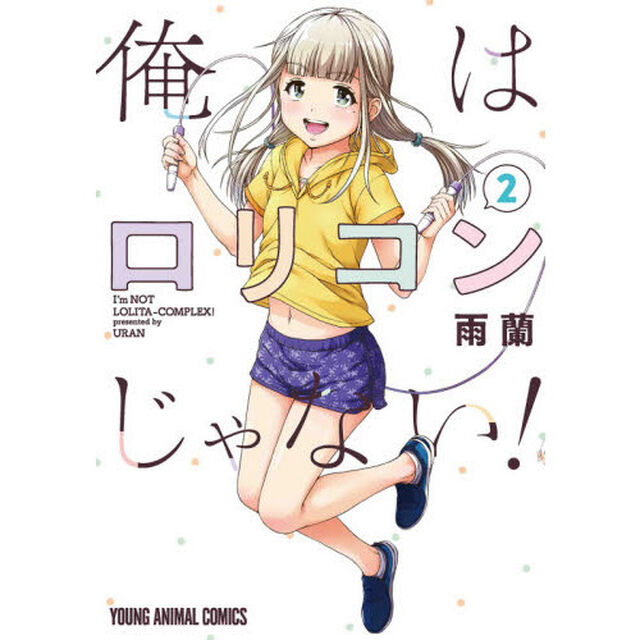 俺はロリコンじゃない！　２