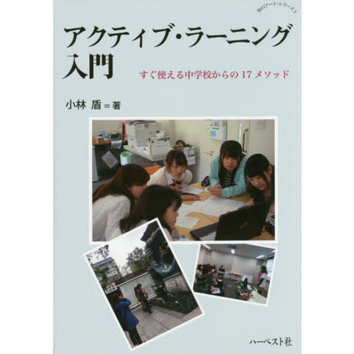 アクティブ・ラーニング入門　すぐ使える中学校からの１７メソッド