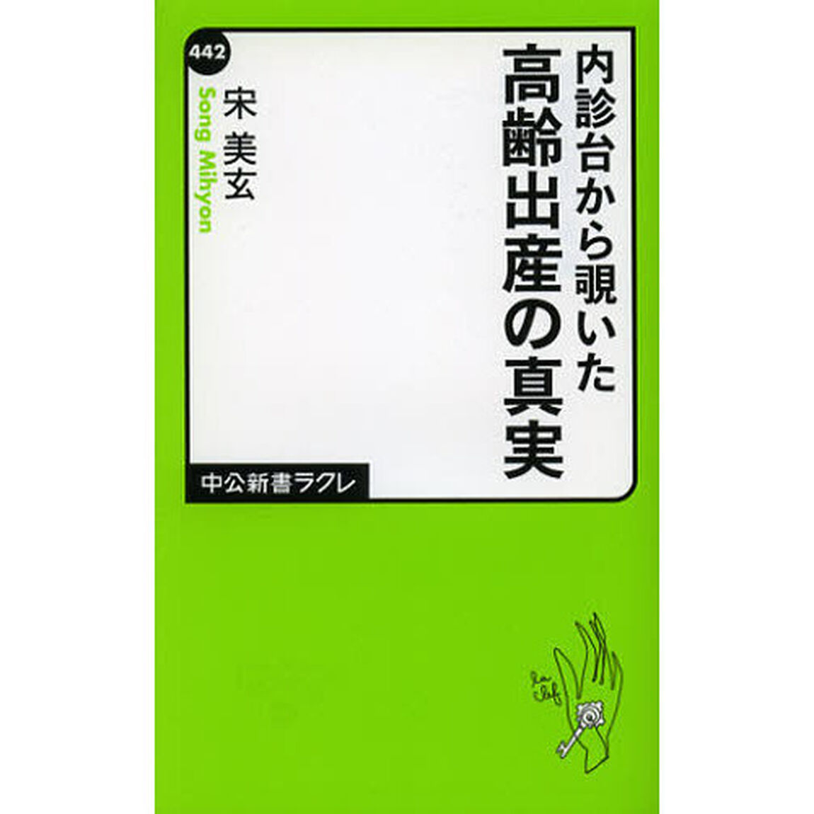 内診台から覗いた高齢出産の真実
