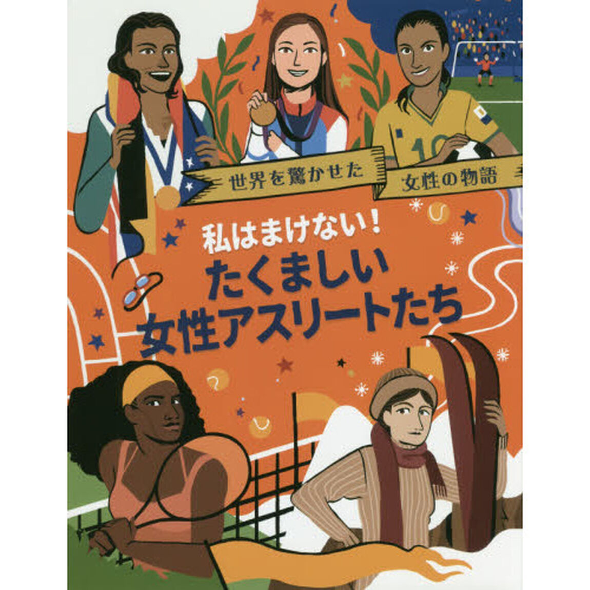 世界を驚かせた女性の物語　〔４〕「私はまけない！たくましい女性アスリートたち」