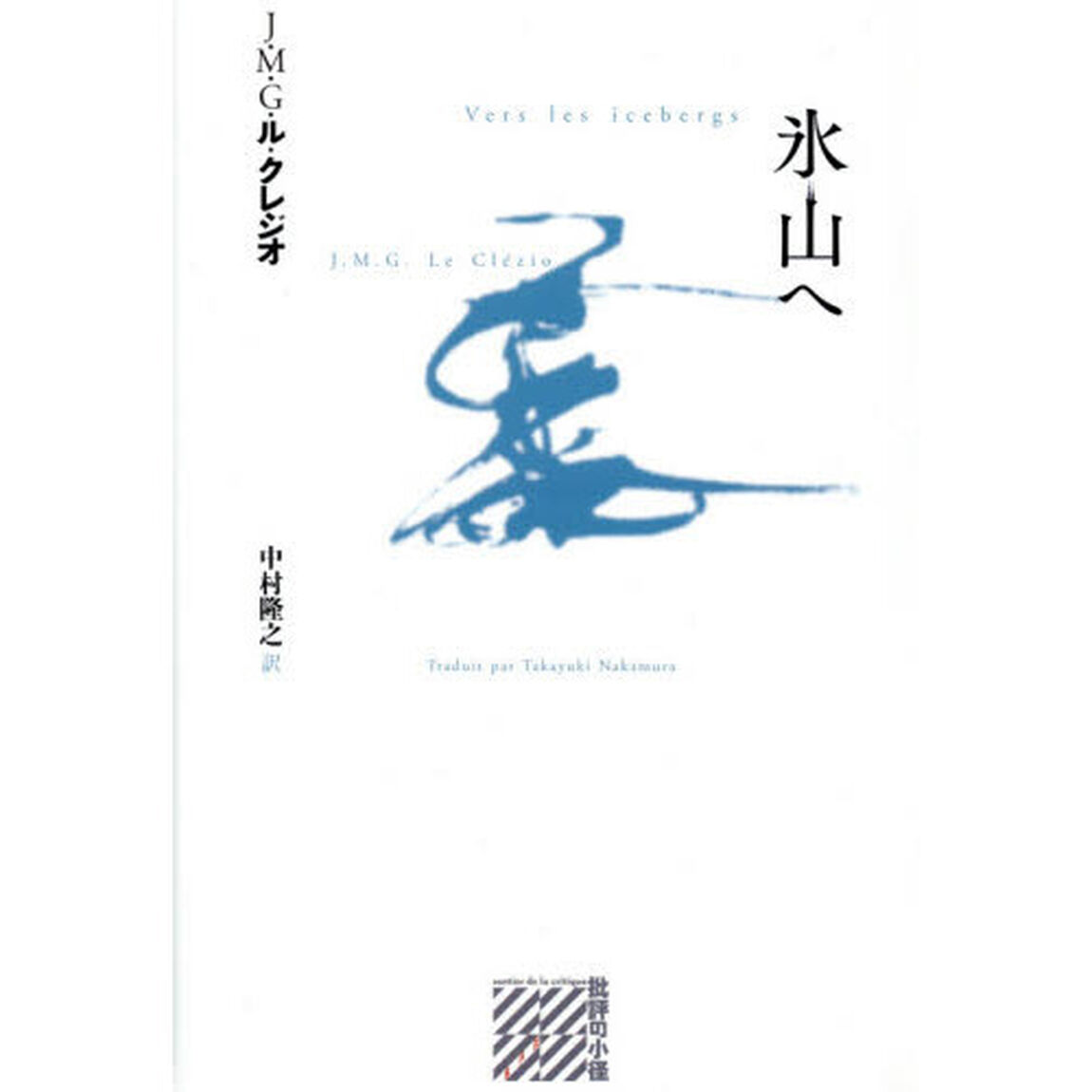 氷山へ