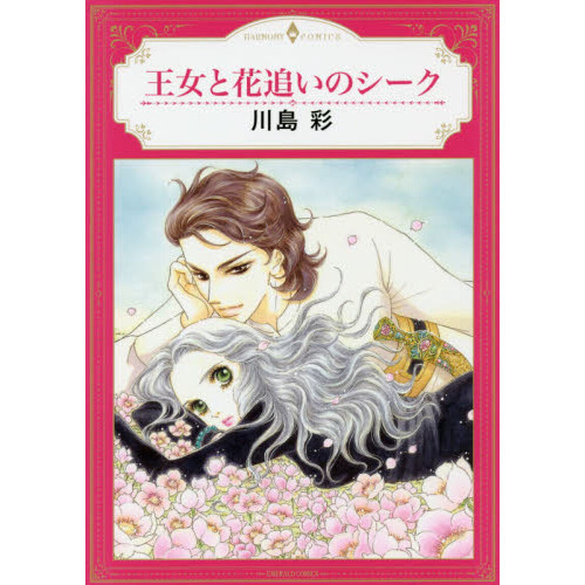 王女と花追いのシーク