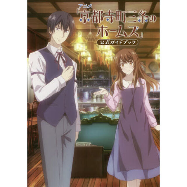 アニメ「京都寺町三条のホームズ」公式ガイドブック