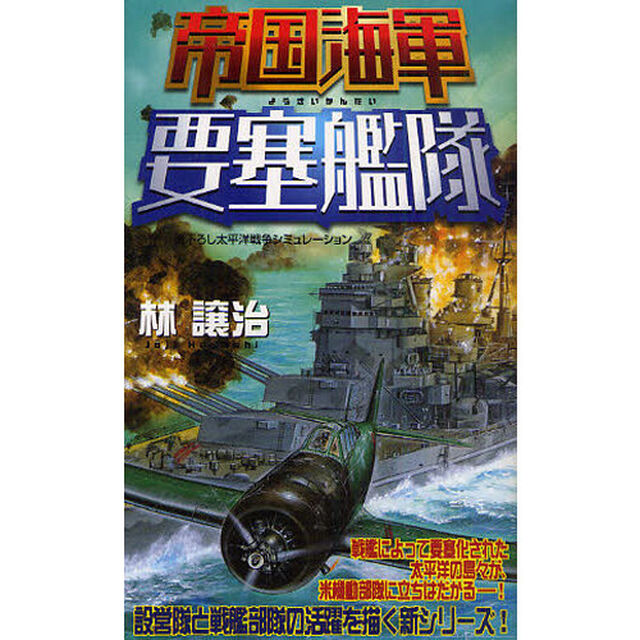 帝国海軍要塞艦隊　書下ろし太平洋戦争シミュレーション