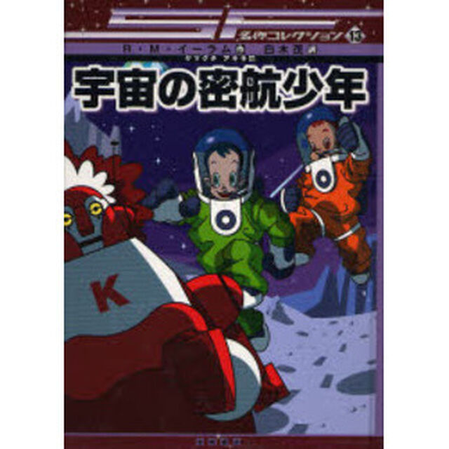 宇宙の密航少年