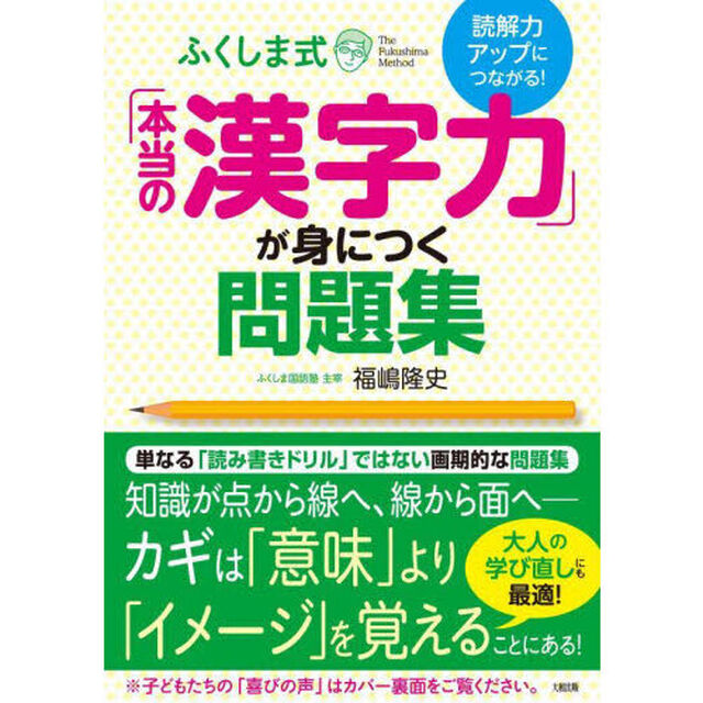 ふくしま式「本当の漢字力」が身につく問題集　読解力アップにつながる！