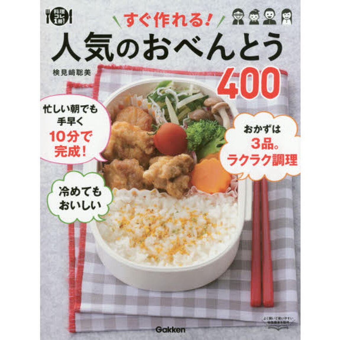すぐ作れる! 人気のおべんとう400: 冷めてもおいしい 何度も作りたい (料理コレ1冊!)