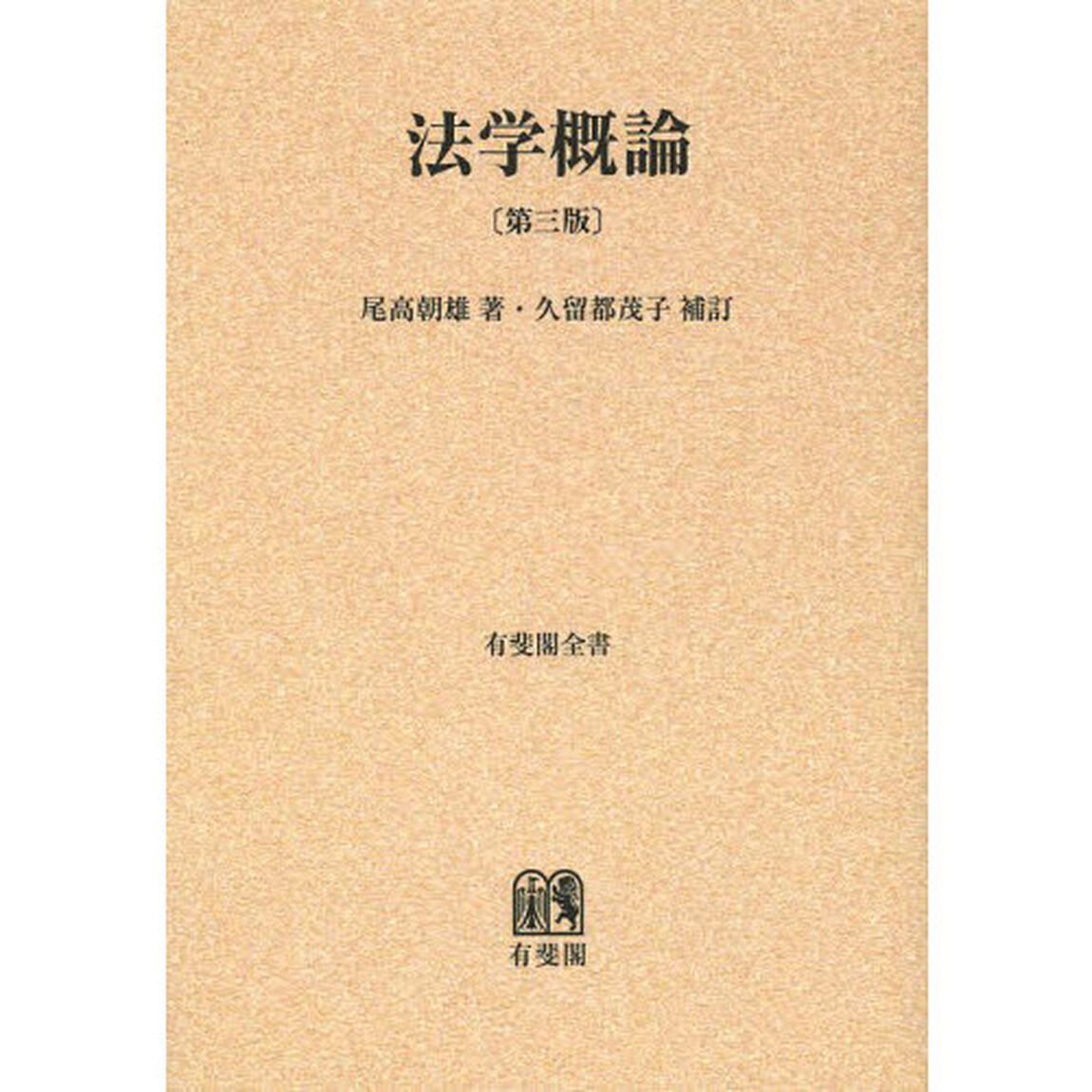 法学概論　オンデマンド版「第３版」