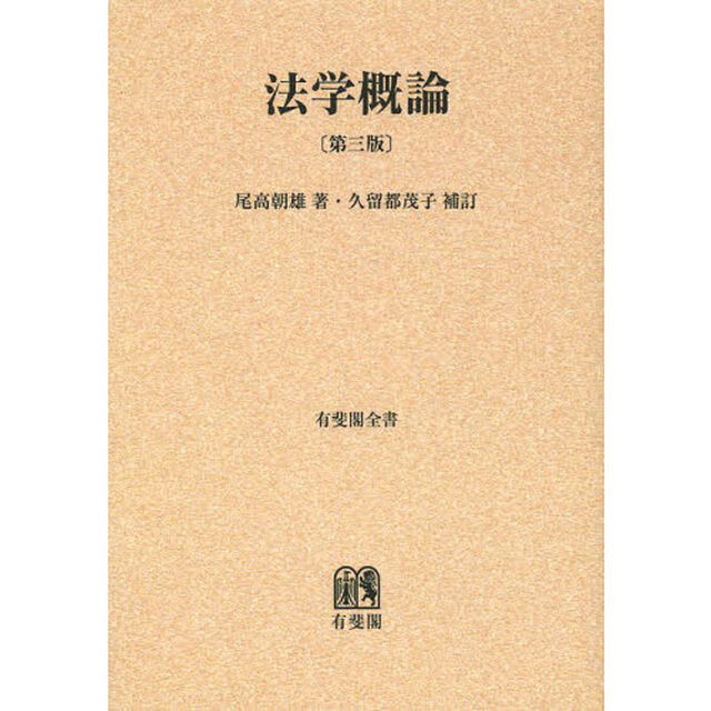 法学概論　オンデマンド版「第３版」