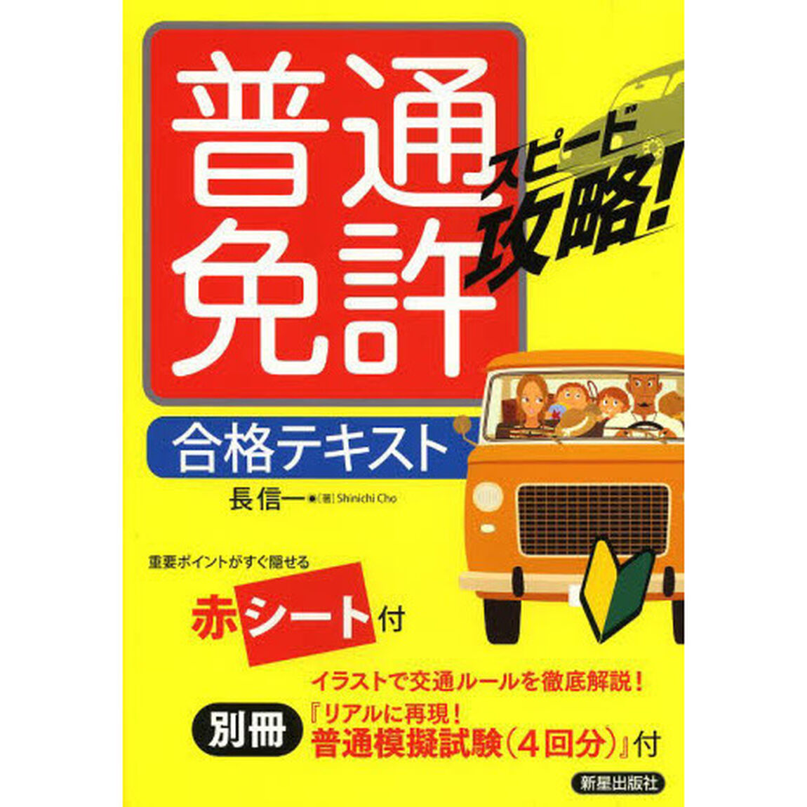 普通免許合格テキスト　スピード攻略！