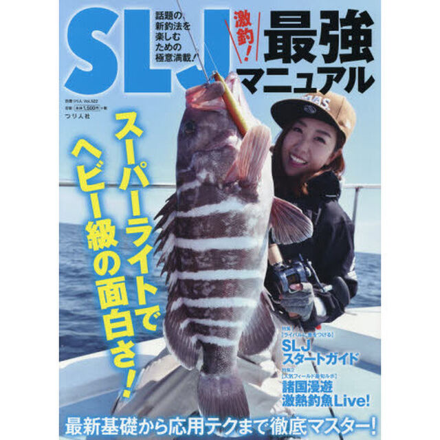 ＳＬＪ激釣！最強マニュアル　最新基礎から応用テクまで徹底マスター！